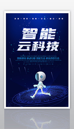 人工智能科技海报